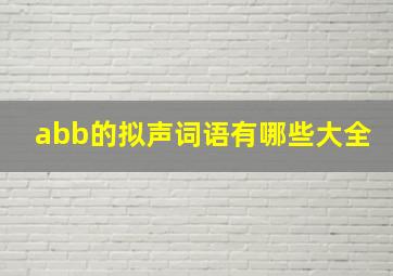 abb的拟声词语有哪些大全