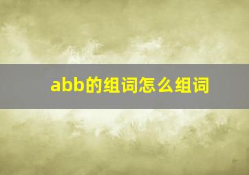 abb的组词怎么组词