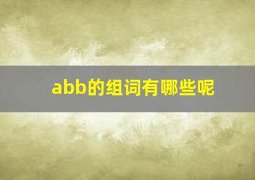 abb的组词有哪些呢