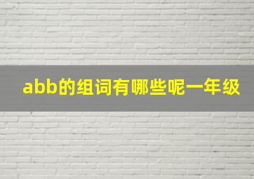 abb的组词有哪些呢一年级