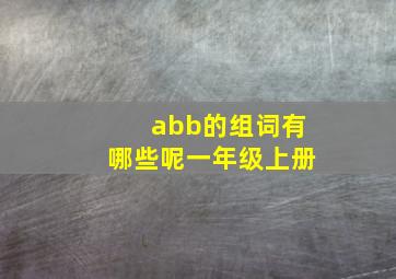 abb的组词有哪些呢一年级上册