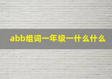 abb组词一年级一什么什么