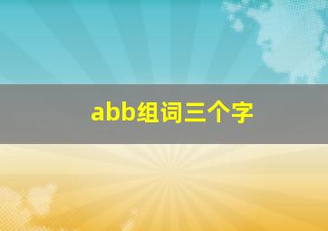 abb组词三个字