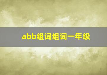 abb组词组词一年级