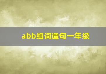 abb组词造句一年级