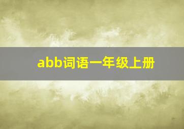 abb词语一年级上册