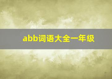 abb词语大全一年级