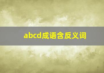 abcd成语含反义词