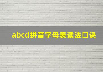 abcd拼音字母表读法口诀