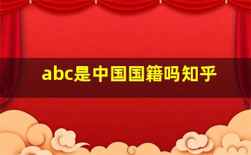 abc是中国国籍吗知乎