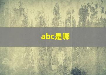 abc是哪