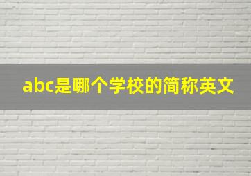 abc是哪个学校的简称英文