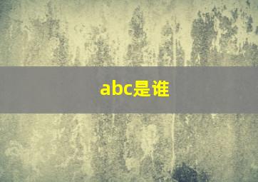 abc是谁