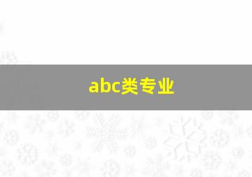 abc类专业