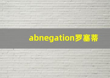 abnegation罗塞蒂