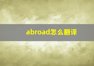 abroad怎么翻译