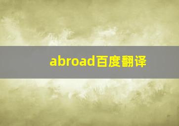 abroad百度翻译