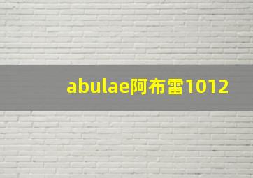 abulae阿布雷1012