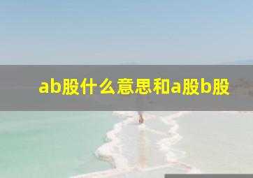 ab股什么意思和a股b股