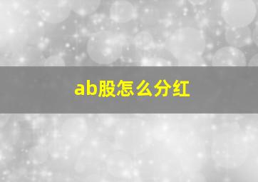 ab股怎么分红