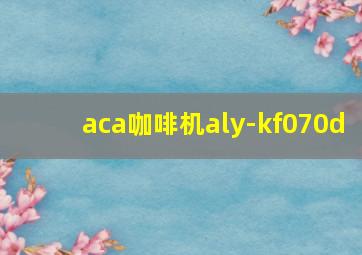 aca咖啡机aly-kf070d