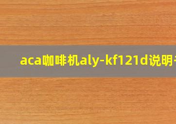 aca咖啡机aly-kf121d说明书