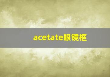 acetate眼镜框