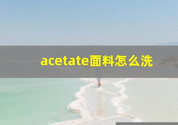 acetate面料怎么洗