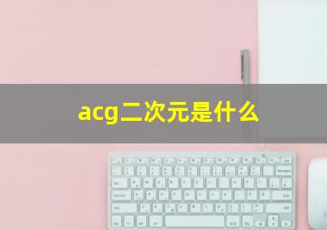 acg二次元是什么