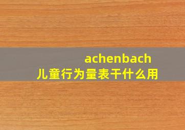 achenbach儿童行为量表干什么用