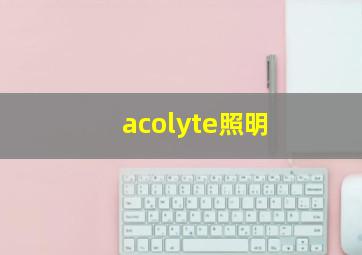 acolyte照明