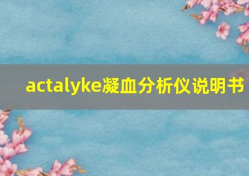 actalyke凝血分析仪说明书