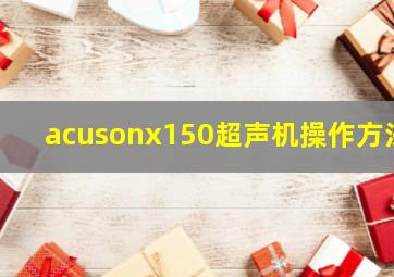 acusonx150超声机操作方法