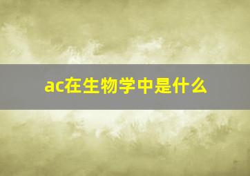 ac在生物学中是什么