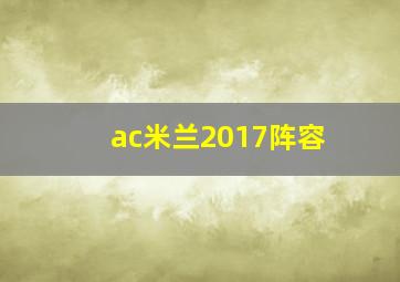 ac米兰2017阵容