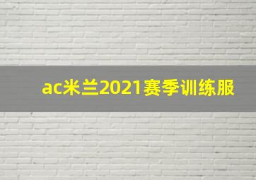 ac米兰2021赛季训练服