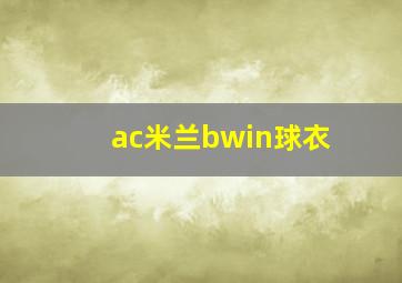 ac米兰bwin球衣