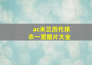 ac米兰历代球衣一览图片大全