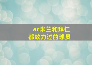 ac米兰和拜仁都效力过的球员