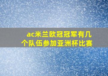 ac米兰欧冠冠军有几个队伍参加亚洲杯比赛