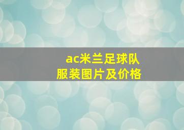 ac米兰足球队服装图片及价格