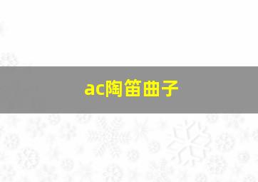 ac陶笛曲子