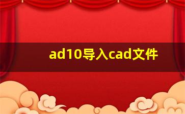 ad10导入cad文件