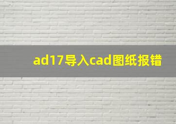 ad17导入cad图纸报错