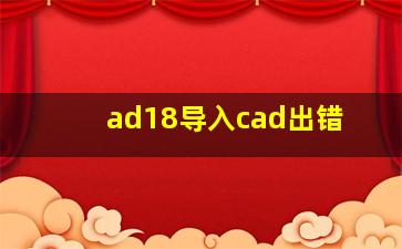 ad18导入cad出错