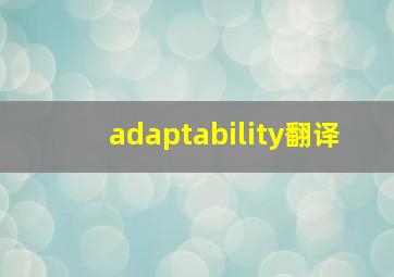 adaptability翻译