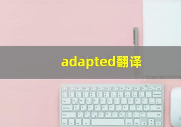 adapted翻译