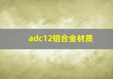 adc12铝合金材质