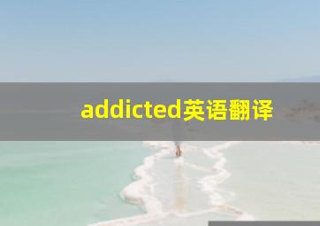 addicted英语翻译