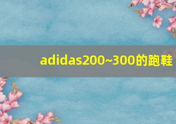 adidas200~300的跑鞋